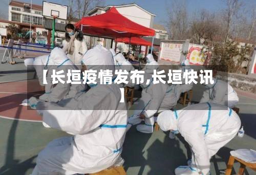 【长垣疫情发布,长垣快讯】