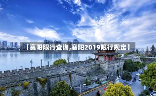 【襄阳限行查询,襄阳2019限行规定】