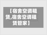 【宿舍空调租赁,宿舍空调租赁管家】-第3张图片