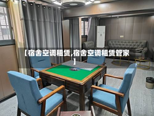 【宿舍空调租赁,宿舍空调租赁管家】-第1张图片