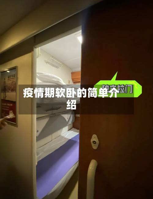 疫情期软卧的简单介绍-第2张图片