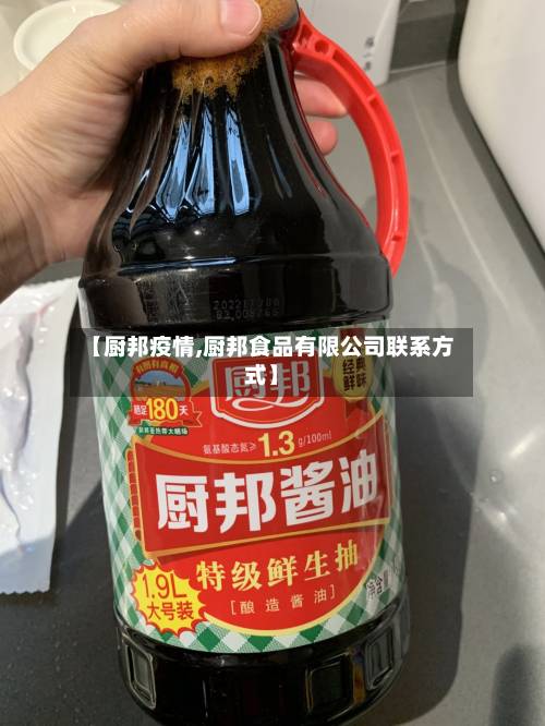 【厨邦疫情,厨邦食品有限公司联系方式】-第2张图片