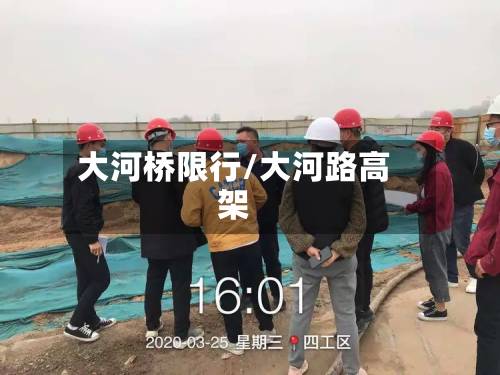 大河桥限行/大河路高架
