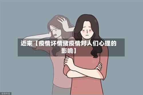 近来【疫情坏情绪疫情对人们心理的影响】-第2张图片