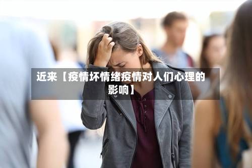 近来【疫情坏情绪疫情对人们心理的影响】-第3张图片