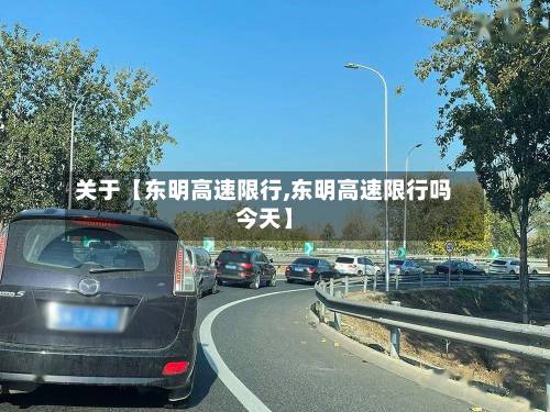 关于【东明高速限行,东明高速限行吗今天】