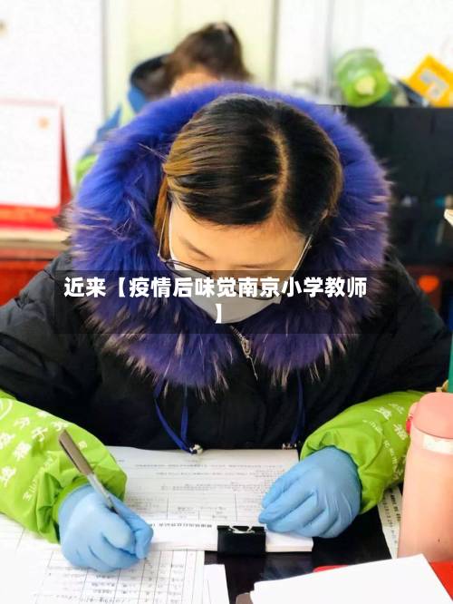 近来【疫情后味觉南京小学教师】