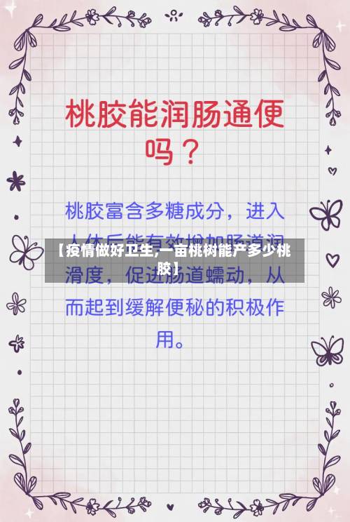 【疫情做好卫生,一亩桃树能产多少桃胶】-第2张图片