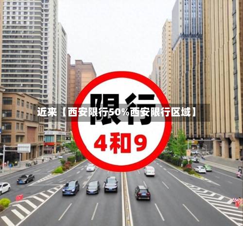 近来【西安限行50%西安限行区域】-第1张图片