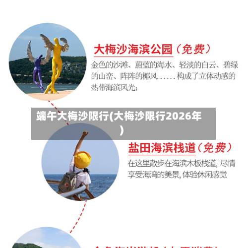 端午大梅沙限行(大梅沙限行2026年)-第2张图片