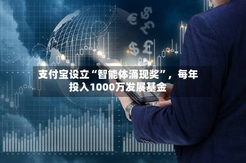 支付宝设立“智能体涌现奖”	，每年投入1000万发展基金-第2张图片