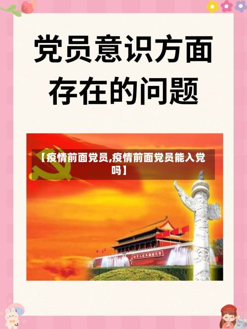 【疫情前面党员,疫情前面党员能入党吗】-第1张图片