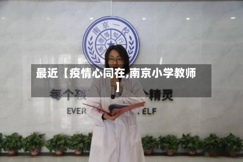 最近【疫情心同在,南京小学教师】