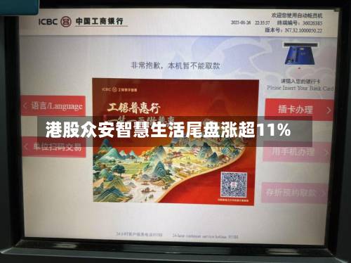 港股众安智慧生活尾盘涨超11%