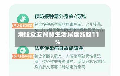 港股众安智慧生活尾盘涨超11%-第2张图片