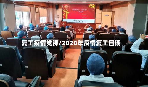 复工疫情党课/2020年疫情复工日期-第3张图片