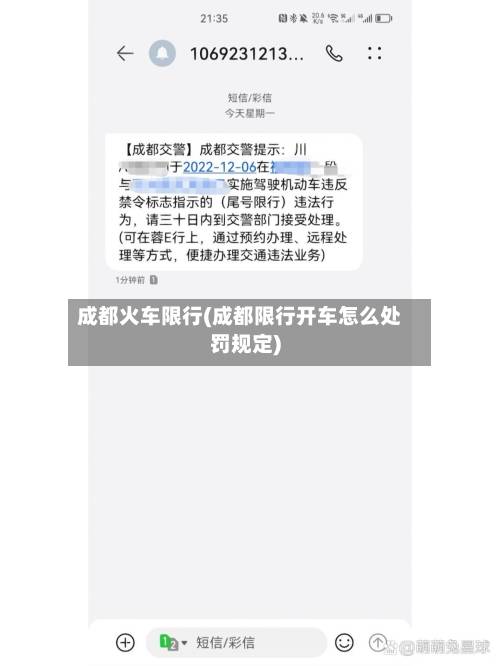 成都火车限行(成都限行开车怎么处罚规定)