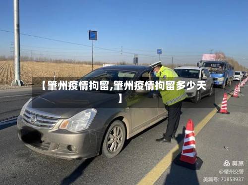 【肇州疫情拘留,肇州疫情拘留多少天】-第2张图片