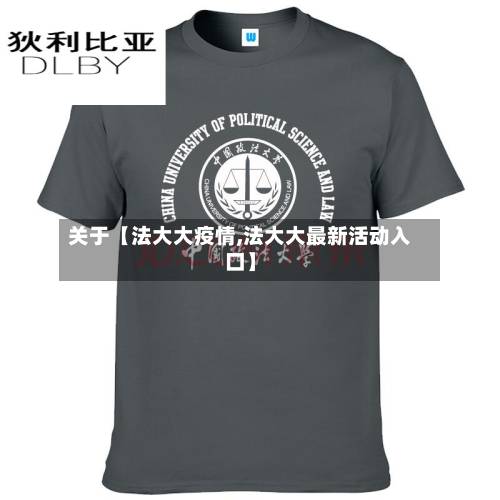关于【法大大疫情,法大大最新活动入口】