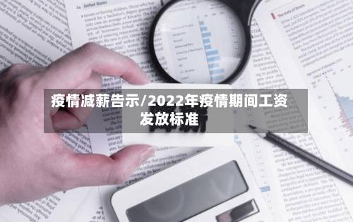疫情减薪告示/2022年疫情期间工资发放标准-第2张图片