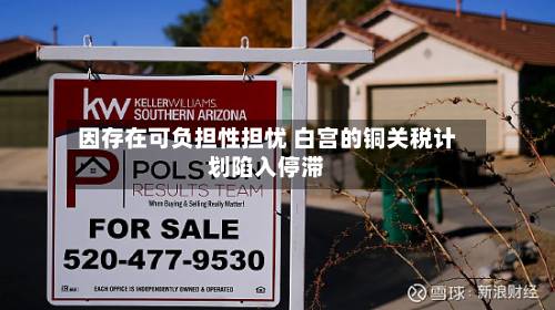 因存在可负担性担忧 白宫的铜关税计划陷入停滞