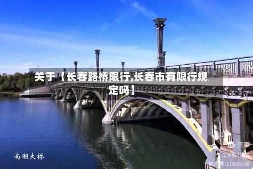 关于【长春路桥限行,长春市有限行规定吗】-第2张图片