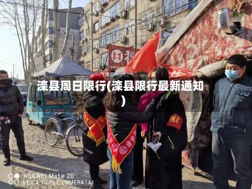 滦县周日限行(滦县限行最新通知)