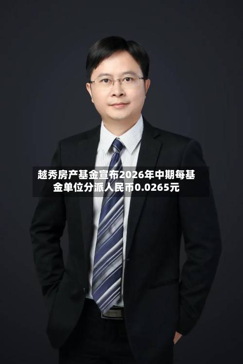 越秀房产基金宣布2026年中期每基金单位分派人民币0.0265元