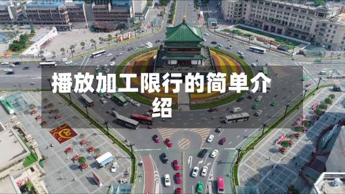 播放加工限行的简单介绍