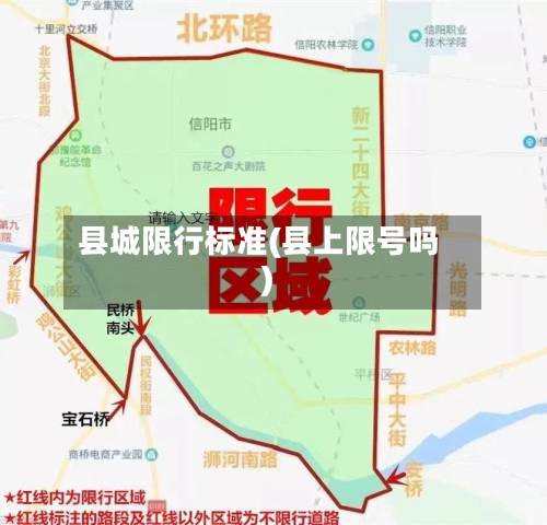 县城限行标准(县上限号吗)-第2张图片