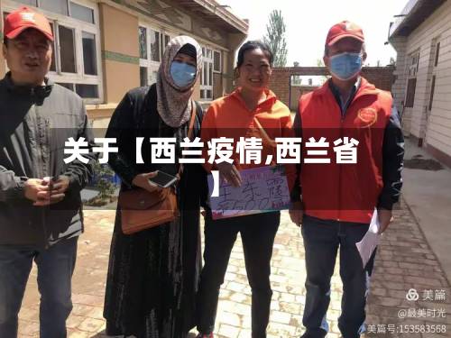 关于【西兰疫情,西兰省】
