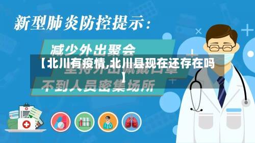 【北川有疫情,北川县现在还存在吗】