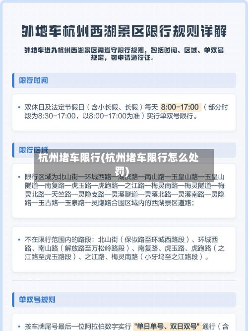 杭州堵车限行(杭州堵车限行怎么处罚)