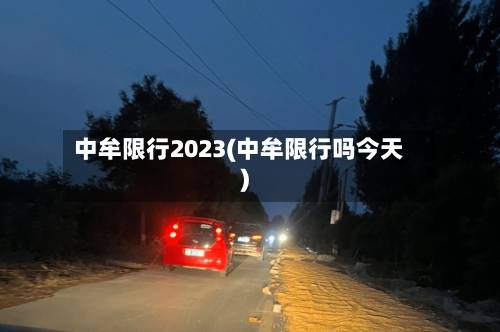 中牟限行2023(中牟限行吗今天)
