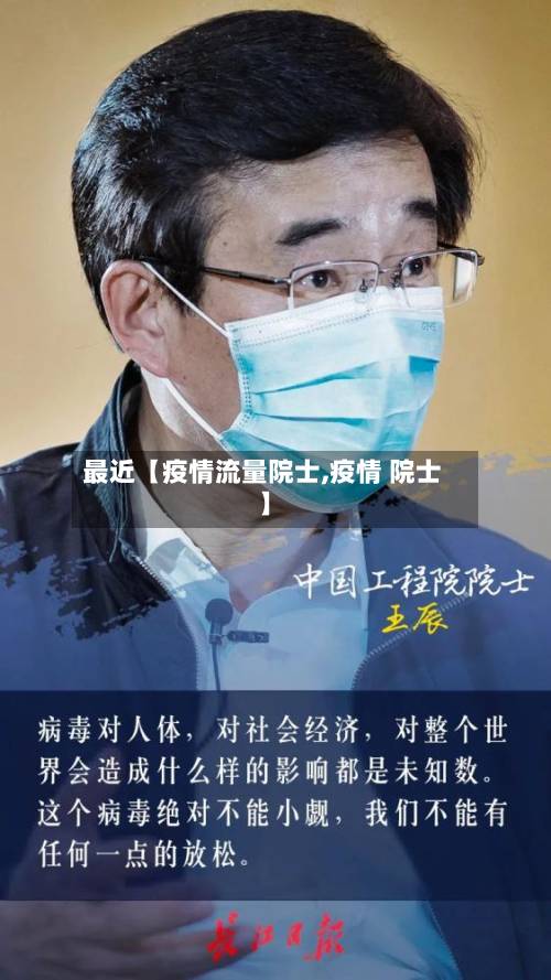 最近【疫情流量院士,疫情 院士】-第2张图片