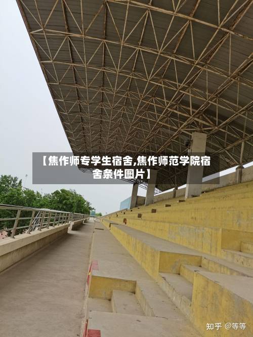 【焦作师专学生宿舍,焦作师范学院宿舍条件图片】-第2张图片