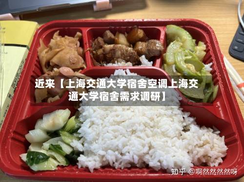近来【上海交通大学宿舍空调上海交通大学宿舍需求调研】