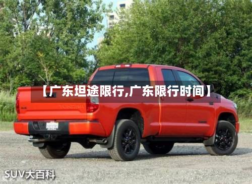 【广东坦途限行,广东限行时间】-第2张图片