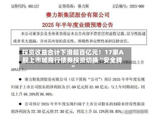 投资收益合计下滑超百亿元！17家A股上市城商行债券投资切换“安全牌	”-第3张图片