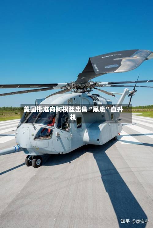 美国批准向阿根廷出售“黑鹰	”直升机-第2张图片