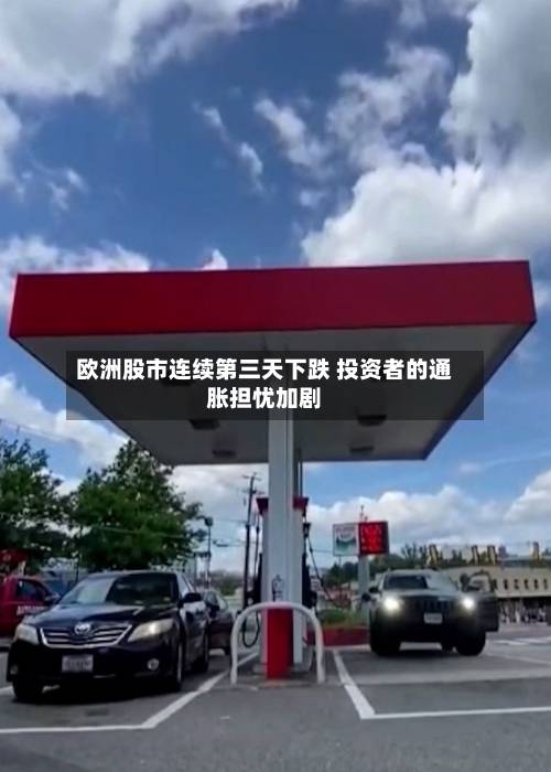 欧洲股市连续第三天下跌 投资者的通胀担忧加剧