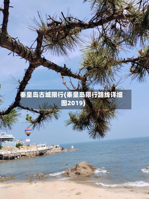 秦皇岛古城限行(秦皇岛限行路线详细图2019)