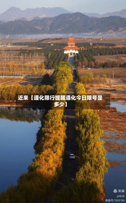 近来【遵化限行提醒遵化今日限号是多少】
