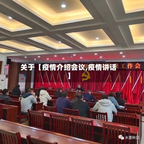 关于【疫情介绍会议,疫情讲话】