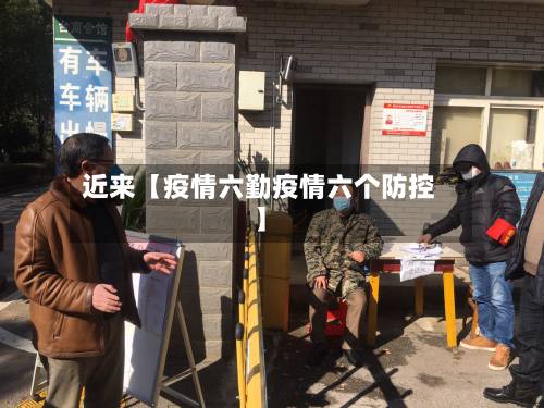 近来【疫情六勤疫情六个防控】