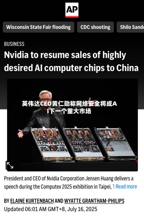 英伟达CEO黄仁勋称网络安全将成AI下一个重大市场-第1张图片