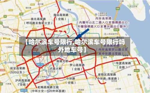 【哈尔滨车号限行,哈尔滨车号限行吗外地车号】