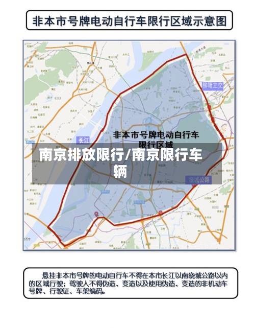 南京排放限行/南京限行车辆-第2张图片