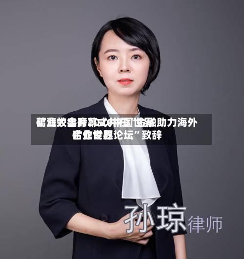 葛海蛟出席2026中国世界矿业大会开幕式并在“金融助力海外矿业世界合作专题论坛”致辞-第3张图片