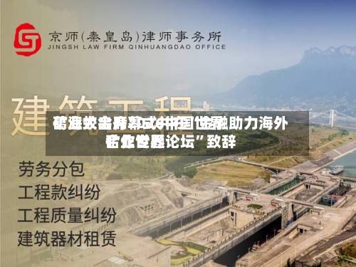葛海蛟出席2026中国世界矿业大会开幕式并在“金融助力海外矿业世界合作专题论坛	”致辞-第2张图片